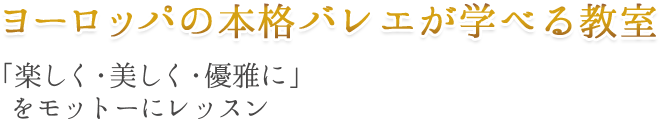 ヨーロッパの本格バレエが学べる教室　「楽しく・美しく・優雅に」をモットーにレッスン